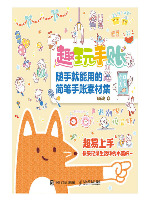 Cover image for 趣玩手账 随手就能用的简笔手账素材集